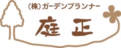 株式会社ガーデンプランナー庭正