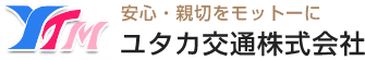 ユタカ交通株式会社