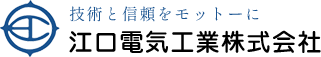 江口電気工業株式会社