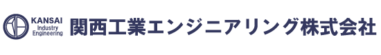 関西工業エンジニアリング株式会社