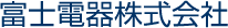 富士電器株式会社