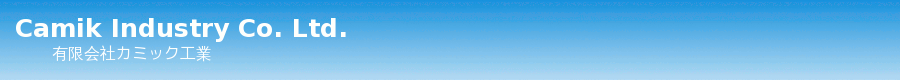 有限会社カミック工業