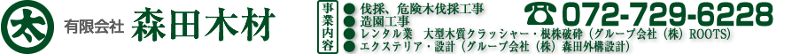 有限会社森田木材