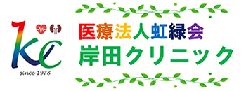 医療法人虹緑会