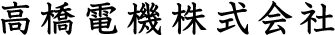 高橋電機株式会社