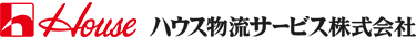 ハウス物流サービス株式会社