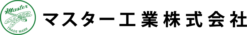 マスター工業株式会社