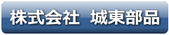 株式会社城東部品