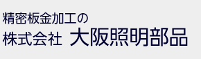 株式会社大阪照明部品