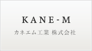 カネエム工業株式会社
