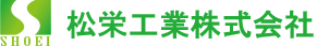 松栄工業株式会社