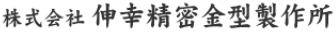 株式会社伸幸精密金型製作所