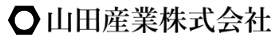 山田産業株式会社
