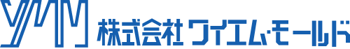 株式会社ワイエム・モールド