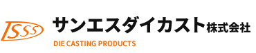 サンエスダイカスト株式会社