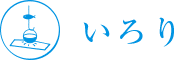 株式会社ＩＲＯＲＩ