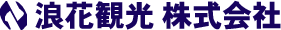 浪花観光株式会社