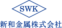 新和金属株式会社