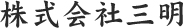 株式会社三明