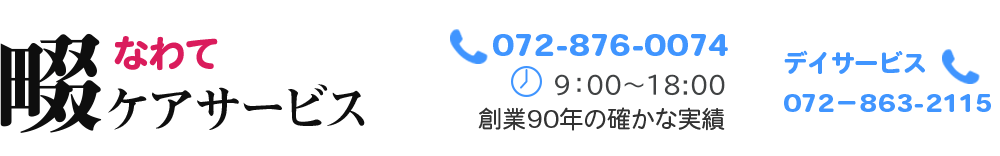 有限会社畷ケアサービス