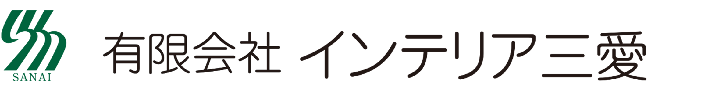 有限会社インテリア三愛