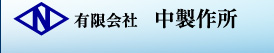 有限会社中製作所