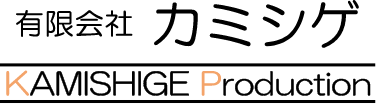 有限会社カミシゲ