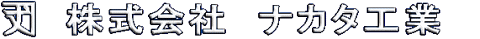 株式会社ナカタ工業