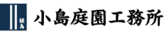 株式会社小島庭園工務所
