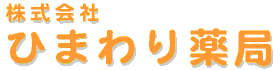 株式会社ひまわり薬局