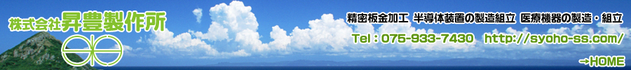 株式会社昇豊製作所