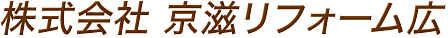 株式会社京滋リフォーム広