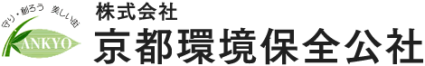 株式会社京都環境保全公社