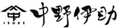 株式会社中野伊助