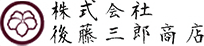 株式会社後藤三郎商店