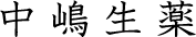 中嶋生薬株式会社