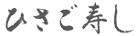 株式会社ひさご寿司