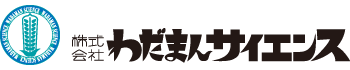 株式会社わだまんサイエンス