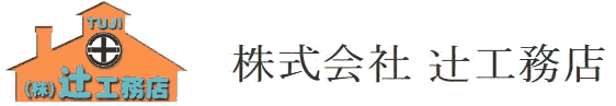 株式会社辻工務店
