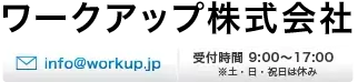 ワークアップ株式会社