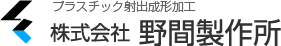 株式会社野間製作所