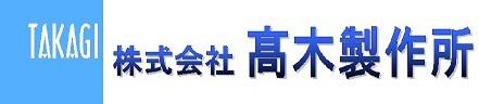 株式会社高木製作所