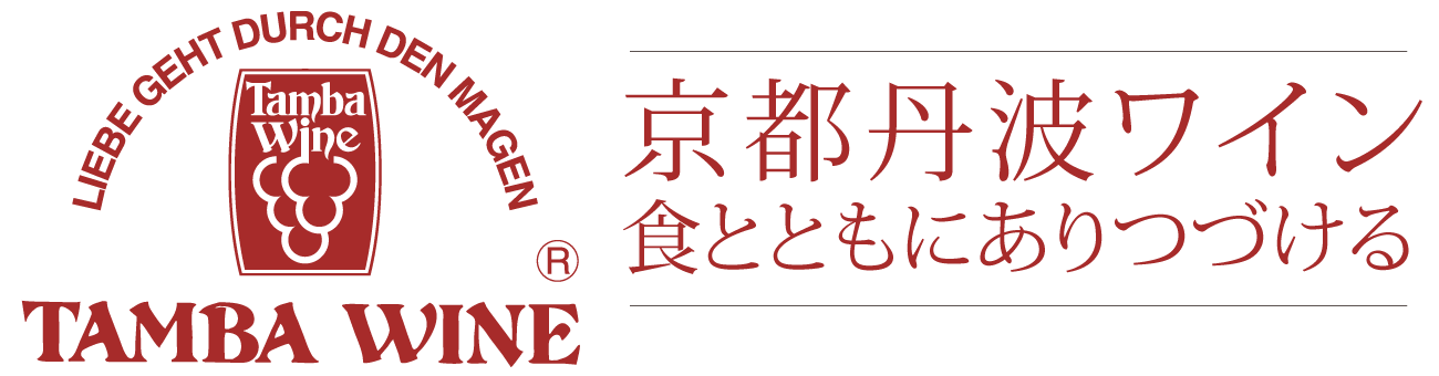丹波ワイン株式会社
