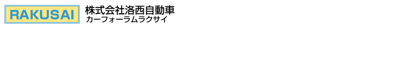 株式会社洛西自動車