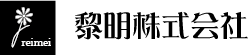 黎明株式会社