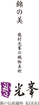 株式会社龍村光峯