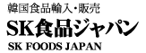 株式会社ＳＫ食品ジャパン