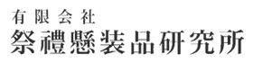 有限会社祭禮懸装品研究所