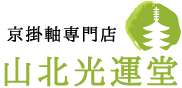 有限会社山北光運堂