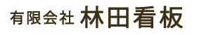 有限会社林田看板